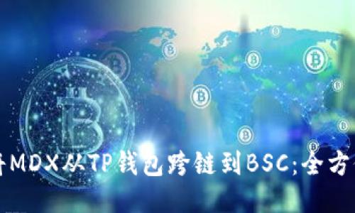 如何将MDX从TP钱包跨链到BSC：全方位指南