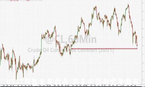 
USDT钱包使用指南：新手必读的完整教程