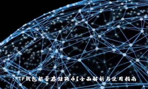 : TP钱包能否存储狗币？全面解析与使用指南