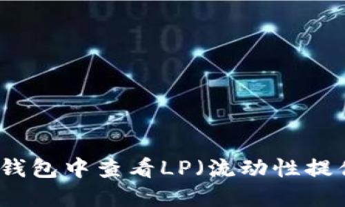 如何在TP钱包中查看LP（流动性提供者）信息