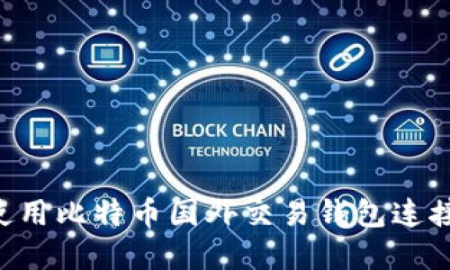 如何选择和使用比特币国外交易钱包连接：全方位指南