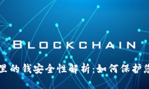 以太坊钱包里的钱安全性解析：如何保护您的数字资产