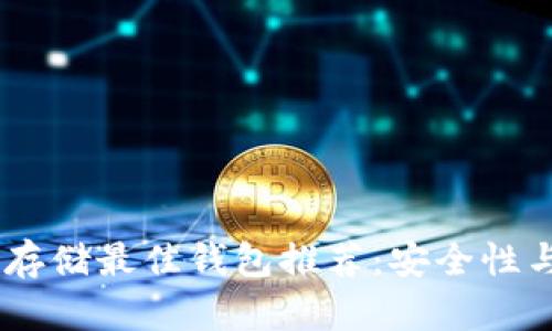 泰达币（Tether）存储最佳钱包推荐：安全性与使用便捷性齐并