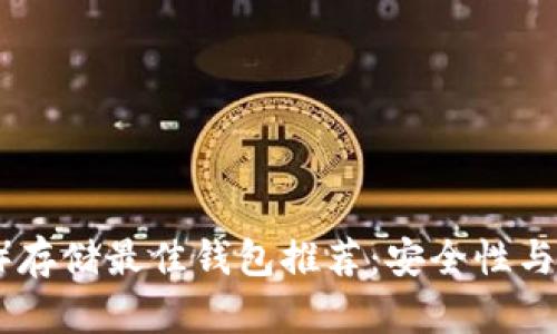 泰达币（Tether）存储最佳钱包推荐：安全性与使用便捷性齐并