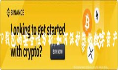 TP钱包的安全性分析：如何
