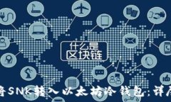   如何将SNK转入以太坊冷钱