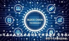 如何在比太钱包中存储和