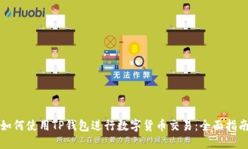 如何使用TP钱包进行数字货币交易：全面指南