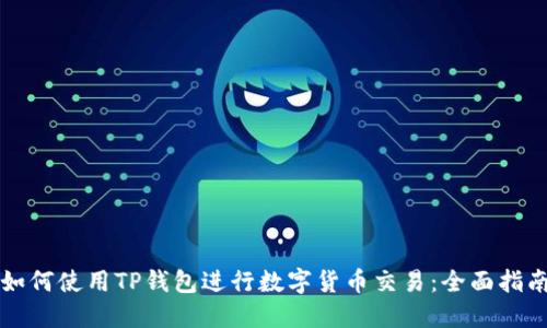 如何使用TP钱包进行数字货币交易：全面指南