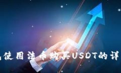 TP钱包使用法币购买USDT的