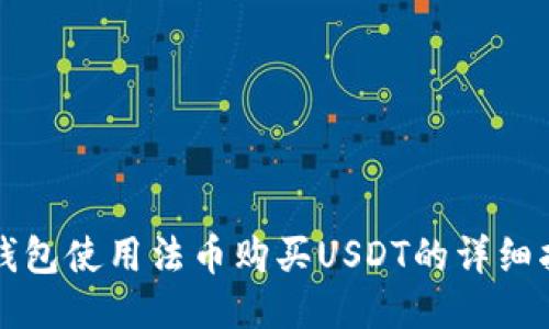 TP钱包使用法币购买USDT的详细指南