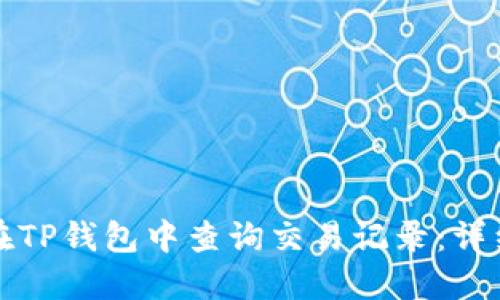 如何在TP钱包中查询交易记录：详细指南