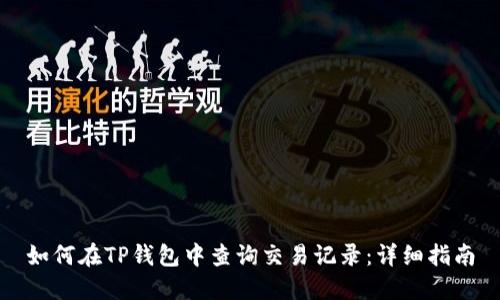 如何在TP钱包中查询交易记录：详细指南