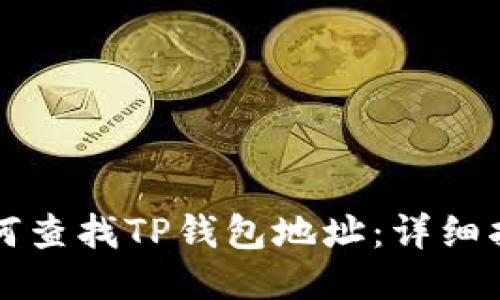 如何查找TP钱包地址：详细指南