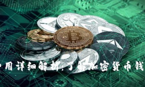 TP钱包上架费用详细解析：了解加密货币钱包的服务费用