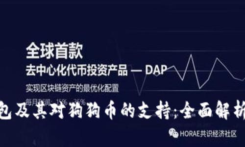 imToken钱包及其对狗狗币的支持：全面解析与使用指南