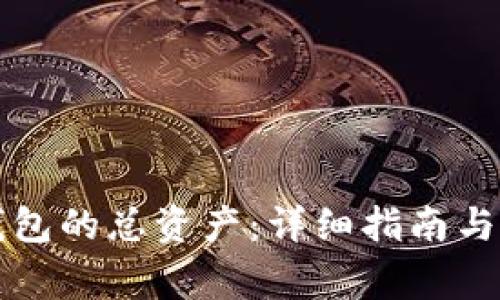 如何查看TP钱包的总资产：详细指南与常见问题解答