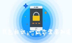 比特币钱包标识：一切你