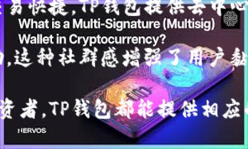 TP钱包官网最新版本下载指南 - 安全、快速、便捷的数字资产管理工具
TP钱包, 数字资产, 钱包下载, 安全性/guanjianci

什么是TP钱包？
TP钱包是一款功能强大的数字资产管理工具，旨在帮助用户轻松、安全地管理各种加密货币和区块链资产。作为一个多功能钱包，TP钱包不仅支持多种主流数字货币的存储和交易，还提供了丰富的功能，包括去中心化交易、资产转许运用等，是数字货币爱好者和投资者的理想选择。

随着区块链技术的迅猛发展，越来越多的用户开始关注数字资产的管理和交易，而TP钱包恰好满足了这一需求。它以用户为中心，提供简洁直观的界面设计，让即使是初学者也能轻松上手，完成各种操作。此外，TP钱包还不断更新升级，增加更多实用功能，以确保用户能够获得更好的使用体验。

TP钱包有哪些核心功能？
TP钱包的核心功能包括但不限于：
ul
	listrong多币种支持/strong：TP钱包支持多种数字资产，包括主流的比特币、以太坊、Solana等，用户可以在一个平台上管理不同的货币。/li
	listrong去中心化交易/strong：用户可以在TP钱包内直接进行去中心化交易，快速便捷地买卖数字资产，不用依赖中心化交易所。/li
	listrong安全性/strong：TP钱包采用了多重加密技术，确保用户的资产安全。此外，还支持用户设置较强的密码和双重认证等安全机制。/li
	listrong用户友好的界面/strong：TP钱包提供了直观的用户界面，用户可以轻松浏览资产、进行交易，甚至查看市场动态。/li
	listrong资产管理/strong：用户可以方便地管理自己的数字资产，查看每种资产的余额和交易历史，进行转账和兑换等操作。/li
/ul

如何下载TP钱包最新版本？
下载TP钱包的最新版本非常简单。首先，用户需要访问TP钱包的官方网站，找到下载页面。在这里，用户可以根据自己的设备选择适合的版本进行下载。目前，TP钱包提供了桌面端（Windows、Mac）和移动端（Android、iOS）的下载选项。

在下载之前，建议用户确保自己的网络连接稳定，并在下载后及时安装，避免因网络问题导致下载文件损坏。此外，在安装过程中的任意一步，用户都应仔细阅读提示信息，确保正确安装软件，尤其是在设置用户密码和完成安全设置时更应谨慎。

TP钱包如何保证安全性？
TP钱包在安全性方面采取了多重保护措施。首先，TP钱包对用户的私钥和密码进行了加密处理，这意味着即使有人获取了你的钱包数据，也无法直接访问你的资产。同时，TP钱包还使用了去中心化技术，用户的数据存储在区块链上，相比传统的中心化钱包，安全性更高。

除了加密措施，TP钱包还鼓励用户启用双重认证（2FA），这可以增加额外的一层安全保护。此外，用户还应定期更新密码，并妥善保管密码和备份信息。万一遗忘密码，TP钱包提供了一定的恢复方式，用户可以通过身份验证等手段来恢复账户访问权限。

TP钱包的用户反馈和社区评价如何？
在用户反馈方面，TP钱包的评价普遍较好。许多用户表示，在使用TP钱包的过程中，操作简便且界面友好，使得管理资产的体验非常愉快。同时，TP钱包的快速交易功能也得到了很多投资者的认可，尤其是在市场波动较大的情况下，快速响应显得尤为重要。

在社区方面，TP钱包积极与用户互动，定期发布更新和维护公告，解决用户在使用过程中的问题。这种透明度和用户参与感，使得更多的用户愿意选择TP钱包。此外，社区内有众多关于TP钱包的讨论，用户可以在论坛和社交媒体上分享自己的使用经验和投资见解。

常见问题及详解

1. TP钱包支持哪些数字货币？
TP钱包是一款多币种支持的数字钱包，当前它支持的主流数字货币包括比特币（BTC）、以太坊（ETH）、狗狗币（DOGE）、Solana（SOL）等。此外，TP钱包还持续更新，不断增加支持的新币种，用户可以关注官方公告，以获取最新的信息。

对于想要管理多个数字资产的用户而言，TP钱包的多币种支持功能无疑提升了使用的便捷性。用户可以在一个应用中管理不同资产，极大地方便了交易和资产监控。同时，TP钱包还支持ERC20、TRC20等各种代币，使得其通用性更强，适合不同需求的用户。

2. TP钱包如何转账和交易？
在TP钱包中，用户可以轻松进行转账和交易操作。首先，在主界面中选择要交易的资产，点击交易或转账按钮。接着，用户需要输入接收方的地址、转账金额，并确认交易信息。用户可以选择设置转账的手续费，较高的手续费会导致较快的确认速度，而较低的手续费则可能导致交易延迟。

确认无误后，用户需要输入密码或通过双重认证来完成交易。TP钱包会将交易信息记录在区块链上，用户可以随时查看交易历史。需要注意的是，用户在转账时一定要仔细核对接收方地址，以免因地址错误而导致资产无法找回。

3. TP钱包如何找回丢失的资产？
丢失资产是数字货币存储中一个常见而又令人痛心的问题。TP钱包对找回丢失资产提供了一定的解决方案。当用户丢失访问钱包的密码时，TP钱包可以通过恢复助记词来恢复账户。助记词是在用户创建钱包时生成的一组关键词，用户必须妥善保存，并且切记不要与他人分享。

如果用户遗忘了密码但仍保留助记词，则可以通过输入助记词恢复钱包访问。此外，TP钱包的社区和客服团队也会在用户遇到问题时提供帮助，确保用户能够尽可能找回他们的资产。不过，强烈建议用户在使用任何数字资产钱包时都做好备份，保持助记词和密码的安全，以避免潜在的损失。

4. TP钱包与其他数字钱包相比有哪些优势？
与其他数字钱包相比，TP钱包的优势主要体现在以下几个方面：首先是多币种支持，用户可以在一个平台上管理多种数字资产，极大地减少了切换钱包的麻烦。其次是交易快捷，TP钱包提供去中心化交易功能，用户可以直接在钱包中完成交易，从而提高交易效率。再者，TP钱包的安全性较高，采用了多重加密和双重认证机制，相对来说资产安全得到了更好的保障。

此外，TP钱包的用户体验设计也值得称赞，其简单的操作界面使得即使是新手用户也能迅速上手。社区互动活跃，用户可以在这里获取最新的资讯、进行交流并寻求帮助，这种社群感增强了用户黏性。总的来说，TP钱包通过其便捷、快速和安全的特性，赢得了众多数字资产用户的青睐。

综上所述，TP钱包不仅仅是一个简单的数字资产管理工具，它通过不断用户体验和增强安全性，成为了市场上备受欢迎的选择。无论是初入门的用户还是经验丰富的投资者，TP钱包都能提供相应的支持和服务，帮助用户更好地进行数字资产的管理和交易。若想要获取最新版本，用户可以直接访问TP钱包的官方网站进行下载，开启安全便捷的数字货币管理之旅。