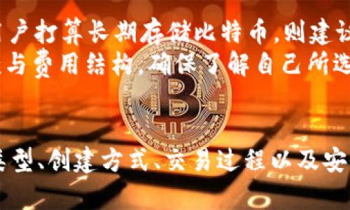 比特币钱包使用指南：从创建到管理的全方位教程
比特币钱包, 比特币使用, 钱包管理, 加密货币安全/guanjianci

引言
比特币作为一种去中心化的数字货币，其交易和存储都依赖于比特币钱包。比特币钱包并不是一个实体的物理钱包，而是一个数字工具，用于存储、发送和接收比特币等加密货币。随着加密货币的普及，掌握如何安全有效使用比特币钱包显得尤为重要。本指南将详细介绍比特币钱包的使用方法，以及如何管理和保护你的比特币资产。

比特币钱包的类型
比特币钱包主要分为几种类型：热钱包、冷钱包、桌面钱包、移动钱包和纸钱包。每种类型都有其优缺点，适合不同的用户需求。
ul
    listrong热钱包/strong：即在线钱包，方便用户进行实时交易，如交易所提供的钱包。缺点是易受黑客攻击。/li
    listrong冷钱包/strong：指不和互联网连接的钱包，如硬件钱包（Ledger、Trezor等），安全性高，适合长期存储。/li
    listrong桌面钱包/strong：在个人电脑上运行的钱包，拥有较高的安全性和较好的用户体验。/li
    listrong移动钱包/strong：手机应用程序，用于快速交易。便捷但需注意安全。/li
    listrong纸钱包/strong：一种物理形式的钱包，把公钥和私钥打印在纸上，安全性高，但易丢失。/li
/ul

如何创建比特币钱包
创建比特币钱包通常可以通过以下几步完成：
ol
    li选择钱包类型：根据使用场景选择合适的钱包类型。/li
    li下载钱包软件：如选择桌面或移动钱包，访问官方网站下载相应软件。/li
    li安装并设置：跟随安装指南，制定强密码并备份助记词。/li
    li获取比特币地址：创建成功后，生成一个地址用于接收比特币。/li
/ol

使用比特币钱包进行交易
使用比特币钱包进行交易主要包括发送和接收比特币两个方面：
h4接收比特币/h4
要接收比特币，用户需提供自己的比特币地址。操作步骤如下：
ol
    li打开钱包应用程序。/li
    li找到“接收”选项，系统会生成一个QR码及相关地址。/li
    li将地址或QR码发送给对方，待对方转账后，等待确认。/li
/ol

h4发送比特币/h4
发送比特币的步骤如下：
ol
    li打开钱包应用程序并准备发送的比特币地址。/li
    li点击“发送”选项，输入对方地址和发送金额。/li
    li确认交易信息，必要时输入密码进行确认。/li
    li交易提交后，等待网络确认。/li
/ol

比特币钱包安全管理
保护比特币钱包安全至关重要，以下是一些安全管理的策略：
ul
    listrong使用强密码：/strong设置复杂且不易被猜测的密码，并定期更改。/li
    listrong启用双重认证：/strong许多钱包提供双重认证功能，更加安全。/li
    listrong备份助记词和私钥：/strong确保将助记词妥善保存，并防止泄露。/li
    listrong选择信誉良好的钱包：/strong选择知名度高、口碑好的钱包软件。/li
/ul

常见问题与解答
问题一：比特币钱包是否安全？
比特币钱包的安全性取决于多个因素，包括钱包的类型、用户的操作习惯以及网络环境等。热钱包通常因为连网状态而较为脆弱，容易受到黑客攻击。但冷钱包（如硬件钱包）能提供更高的安全性，因为其不与互联网连接，几乎不受网络攻击的影响。用户还应定期备份钱包数据，安全存储私钥和助记词，以防丢失或被盗。
同时，我们也要意识到防范网络钓鱼攻击的必要性，用户在点击链接或输入密码时应保持高度警惕。目前许多黑客利用仿冒网站或邮件获取用户信息。因此，确保所使用的钱包和交易平台是官方网站，是确保安全的基础。

问题二：如何恢复丢失的钱包？
如果用户意外丢失了钱包或无法访问钱包，那么恢复过程将主要依赖备份助记词和私钥。助记词通常由12-24个词组成，使用户在遗失软件或设备时能够恢复资金。以下是恢复步骤：
ol
    li下载同类型的钱包软件。/li
    li选择“恢复钱包”选项，并输入助记词。/li
    li按照指示完成恢复过程，确保能成功访问资产。/li
/ol
在无法访问助记词的情况下，恢复损失会极其困难，甚至是不可能的，因此用户在创建钱包时，一定要仔细记录和储存助记词。

问题三：比特币钱包的费用如何计算？
比特币交易费用通常由网络 congestion（拥堵情况）和用户在进行交易时自定义的费用大小决定。费用直接影响到交易确认的速度。用户在发送比特币时，能选择支付更高的费用以加速交易确认，或者选择低费用但交易时间可能延长。为了确保快速转账，许多钱包应用程序会给出推荐的费用水平，用户可以根据需求进行选择。
此外，不同钱包和交易所之间的费用也有所不同，有些可能会收取一定的交易佣金，因此在选择钱包或服务时，应仔细比较相关费用。

问题四：如何选择适合自己的比特币钱包？
选择比特币钱包时，用户应考虑自身的需求、使用场合等因素。首先，需要确定交易的频率与数量，例如，如果用户频繁交易，则需要便捷的热钱包；如果用户打算长期存储比特币，则建议选择冷钱包以确保资产安全。
其次，需要关注钱包的安全性、用户评价和使用体验，知名钱包通常具备较良好的安全措施和用户支持体系。最后，确保在选择过程中仔细阅读服务条款与费用结构，确保了解自己所选择钱包的架构和功能。

结语
比特币钱包是处理和管理加密货币的核心工具，了解其使用和管理方法对每一个用户都是至关重要的。通过本指南，你应该清楚了比特币钱包的基本类型、创建方式、交易过程以及安全管理的基本原则，希望你能够安全、有效地使用比特币钱包。