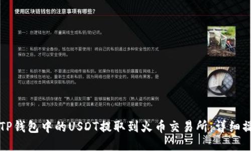 如何将TP钱包中的USDT提取到火币交易所：详细操作指南