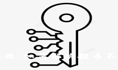 以太坊提币失败：如何解决提币不到钱包的问题