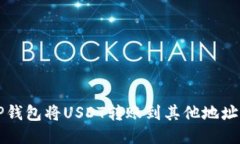 如何使用TP钱包将USDT转账