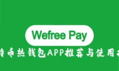 比特币热钱包APP推荐与使