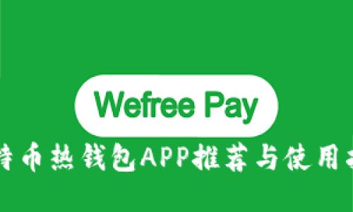 比特币热钱包APP推荐与使用指南