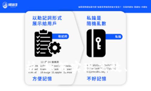 TP钱包跨链闪兑全解析：如何实现高效、安全的数字资产交换
