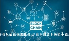 TP钱包波场使用教程：从新