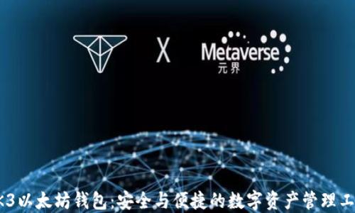 
AK3以太坊钱包：安全与便捷的数字资产管理工具