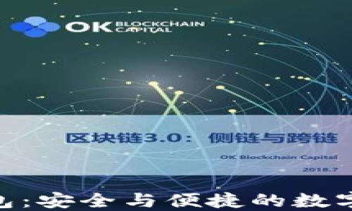 
AK3以太坊钱包：安全与便捷的数字资产管理工具