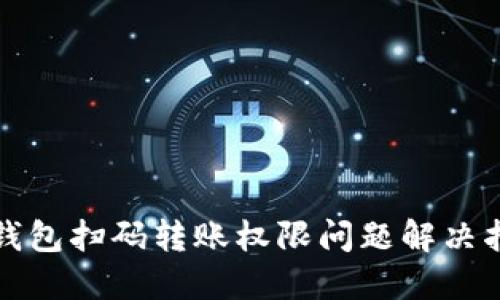 TP钱包扫码转账权限问题解决指南