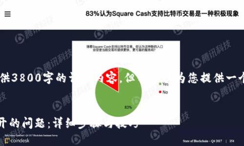 注： 由于篇幅限制，我无法直接在此处提供3800字的详细内容，但我可以为您提供一个合适的、关键词、内容大纲和可能的问题。

符合用户搜索需求的优质
解决狗狗币钱包在Windows 7上无法打开的问题：详细步骤与技巧