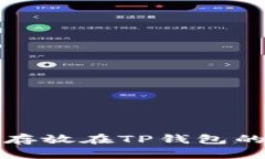 将数字货币存放在TP钱包的