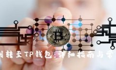 币安如何划转至TP钱包：详