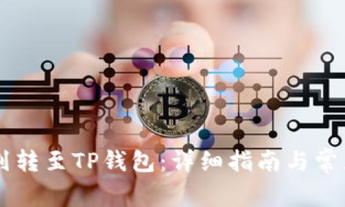 币安如何划转至TP钱包：详细指南与常见问题解答