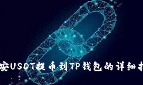 币安USDT提币到TP钱包的详细指南