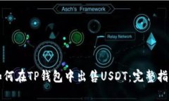 如何在TP钱包中出售USDT：
