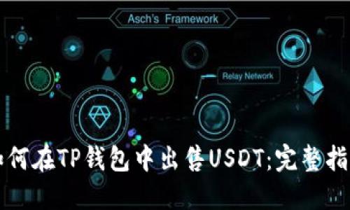 如何在TP钱包中出售USDT：完整指南