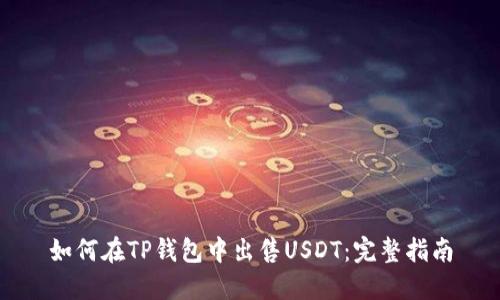 如何在TP钱包中出售USDT：完整指南