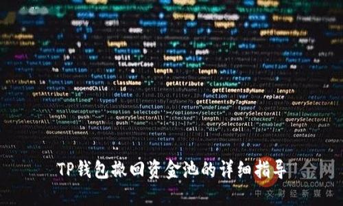 TP钱包撤回资金池的详细指导