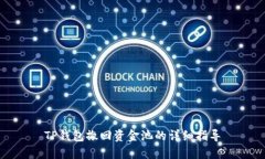 TP钱包撤回资金池的详细指