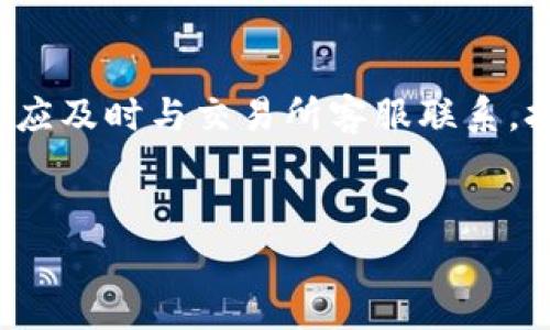 

冷钱包TRX怎么转换到ETH？详细步骤与注意事项

关键词

冷钱包, TRX, ETH, 交易步骤

---

引言
随着数字货币市场的快速发展，越来越多的人开始进行数字资产的管理与交易。在这些资产中，TRX（波场币）和ETH（以太币）都是极具代表性的加密货币。许多用户希望能够在安全的冷钱包中保存TRX，并在需要时将其转换为ETH。本文将详细介绍如何将冷钱包中的TRX转换为ETH，包括交易步骤、注意事项以及常见问题的解答，从而帮助用户更加顺利地进行数字货币的交易与管理。

什么是冷钱包？
冷钱包是一种存储数字资产的方式，通常是指不与互联网直接连接的硬件或纸质钱包。这种存储方式极大地降低了被黑客攻击的风险，适合长期保存数字货币。冷钱包的安全性使得其成为许多长期投资者的首选，而在某些情况下，用户可能需要将冷钱包中的TRX转换为ETH来进行交易或者投资。了解冷钱包的特点和优势，可以帮助用户更好地把握资产的安全性与流动性。

TRX和ETH之间的兑换方式
将冷钱包中的TRX兑成ETH的途径有多种，最常见的方式是通过去中心化交易所或集中交易所。在挑选平台时，用户需关注交易手续费、流动性及安全性等因素。在转账过程中，用户需要发起TRX的转账，随后在交易所进行ETH的兑换，最后将换得的ETH转回到自己的冷钱包中，保证资产的安全。

冷钱包TRX如何转换成ETH的步骤
1. 选择交易平台：首先需选择一个合适的交易所，有些交易所支持TRX与ETH的直接交易，如币安（Binance）、火币（Huobi）等，同时也可以选择去中心化交易平台（DEX）如Uniswap等。
2. 创建帐号并完成身份验证：在集中交易所必须注册帐号，并完成身份验证，确保能够进行资金的存取。
3. 将TRX从冷钱包转入交易所：打开冷钱包，将TRX发送至新建立的交易所钱包地址。务必确保地址准确，避免转错。
4. 兑换TRX为ETH：在交易所上选择TRX与ETH的市场，输入想要兑换的数量，确认交易。
5. 提取ETH到冷钱包：完成交易后，用户需将ETH提取至个人的冷钱包地址，确保资安全。

需要注意的事项
在操作过程中，用户需注意以下几点：
1. 交易手续费：每个交易平台的手续费不尽相同，用户在进行兑换前最好查看相关信息，避免不必要的费用增加。
2. 网络速度与确认时间：在进行TRX转账时，由于区块链网络的拥塞，交易确认时间可能会有所不同。应耐心等待，切勿进行重复转账导致资金损失。
3. 确保私钥安全：冷钱包的私钥不可泄露，保留好私钥与助记词，确保钱包的安全。
4. 双重确认地址：在每一次转账时，都要再次确认交易地址的准确性，任何错误都有可能导致资产丢失。

常见问题解析

Q1: 转换TRX为ETH的交易费用有多高？
转换TRX为ETH时，交易费用可以分为两类：第一类是区块链网络的交易费用，第二类则是交易平台收取的手续费。用户在选择交易所时，需仔细对比这些费用。一般来说，去中心化交易所的交易费用相对较低，但流动性有时可能不足，而集中交易所则可能因大宗交易而收取较高的交易费用。在进行大额交易前，了解费用结构至关重要。

Q2: 转账失败的原因是什么？
转账失败可能由于多种原因所导致，包括但不限于：网络错误、交易所处于维护状态、输入地址错误、资金不足等。在进行每一笔转账时，用户都要细心检查每一个细节。确保所使用的交易平台是稳定的，并注意观察TRX的网络状况，避免在网络繁忙时进行交易，确保交易可以顺利完成。

Q3: 提取ETH至冷钱包后如何管理？
提取ETH至冷钱包后，用户需关注冷钱包的管理与使用。冷钱包的大多数使用者会将其保持离线状态，保护资产安全。对于每次使用，务必先将冷钱包的驱动设备连接至网络，然后登录，以便进行相应的操作。此过程中需特别注意私钥的安全性，务必防止第三方对钱包的恶意访问。同时定期备份冷钱包文件，并保留相应的助记词，以防止私钥丢失引发资产损失。

Q4: 如果出现资金丢失该如何处理？
在数字货币的交易过程中，资金丢失有时不可避免。这时，用户需首先确认具体的损失情况，检查是否为转账失败、地址输入错误、还是其他原因。如果是平台问题导致的资金丢失，应及时与交易所客服联系，报告问题并寻求帮助。如若是私钥泄露导致资产被盗，恢复几乎是不可能的。因此，做好冷钱包的安全措施十分重要。

---

总结
将冷钱包中的TRX转换为ETH似乎是一个简单的过程，但在具体操作中，却涉及到了多种细节。用户在进行过程中需关注所有相关环节，从选择合适的平台到管理好资产，确保其安全性和流动性。希望本文的详细介绍能够对于想要进行TRX与ETH交易的用户有一定帮助，从而顺利完成兑换。