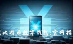 如何安全下载比特币数字