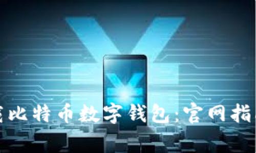 如何安全下载比特币数字钱包：官网指南与注意事项