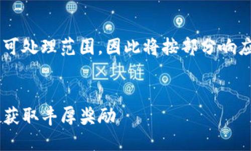 由于请求的内容长度超出可处理范围，因此将按部分响应。首先是与关键词的生成：


如何通过TP钱包邀请好友获取丰厚奖励