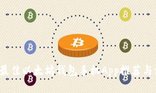 2023年最佳以太坊钱包手机App推荐与使用指南