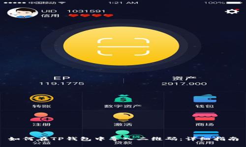 如何在TP钱包中导入二维码：详细指南